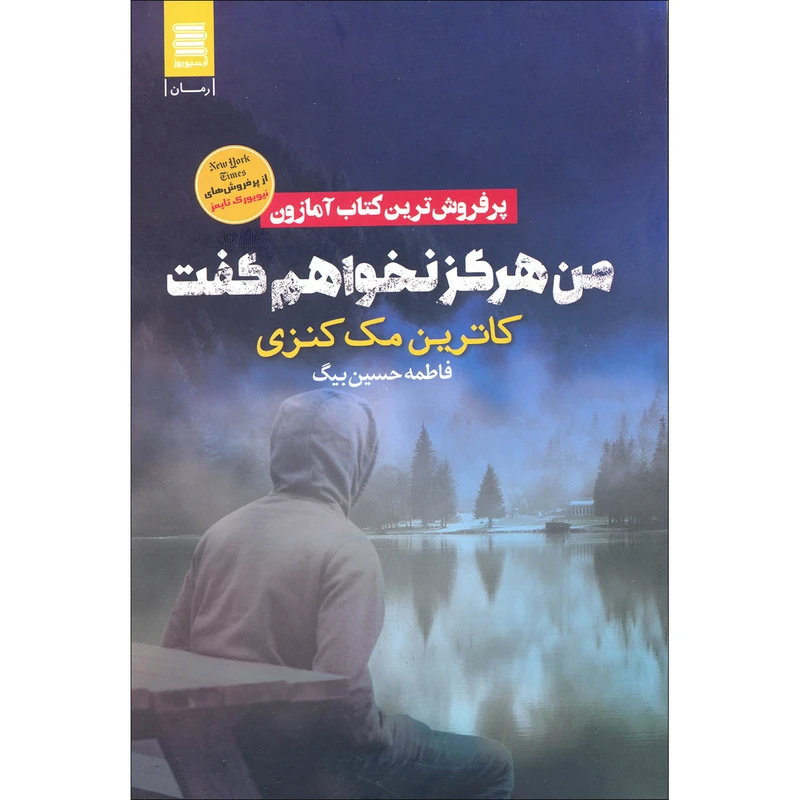 کتاب من هرگز نخواهم گفت اثر کاترین مک کنزی انتشارات آرشیو روز