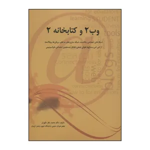 کتاب وب2 و کتابخانه 2 اثر محمدباقر نگهبان انتشارات همارا