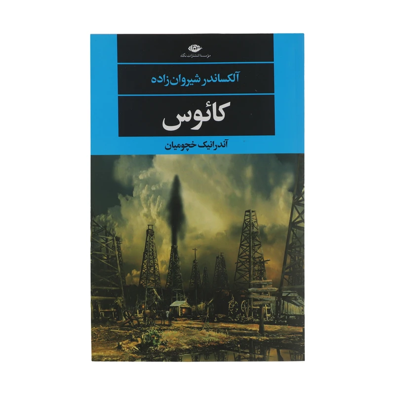 کتاب کائوس اثر آلکساندر شیروان زاده نشر نگاه