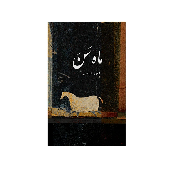 کتاب ماه سن اثر اردوان کرباسی نشر متخصصان
