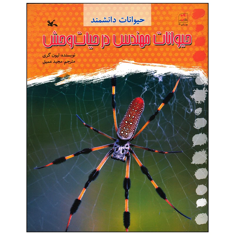 کتاب حیوانات مهندس در حیات وحش اثر لیون گری انتشارات کانون پرورش فکری کودکان و نوجوانان