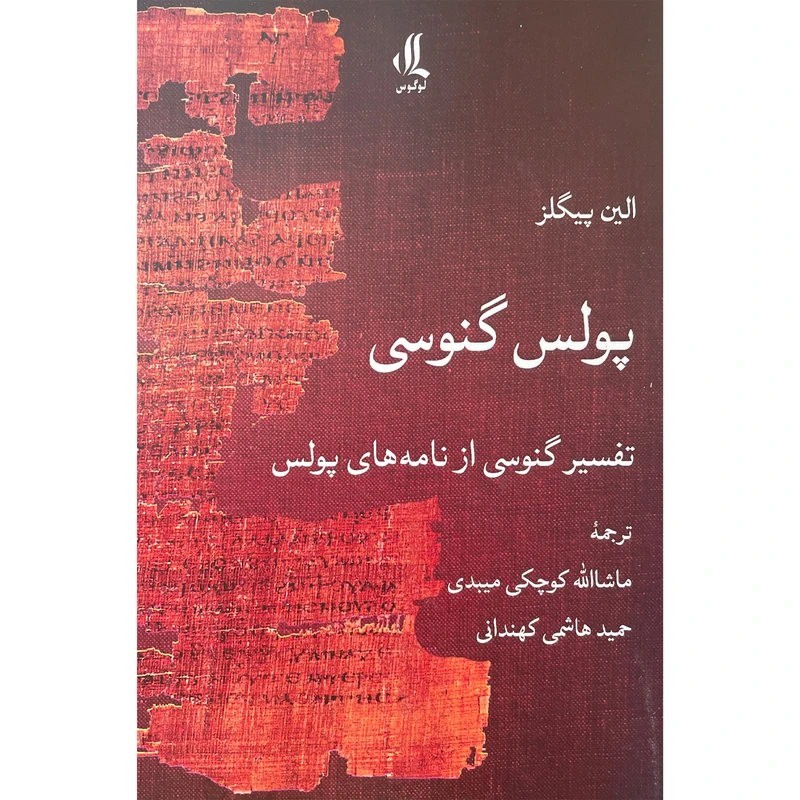 کتاب پولس گنوسی اثر الين پيگلز انتشارات لوگوس
