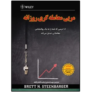 کتاب مربی معامله گری روزانه اثر برت استینبارگر انتشارات نبض دانش