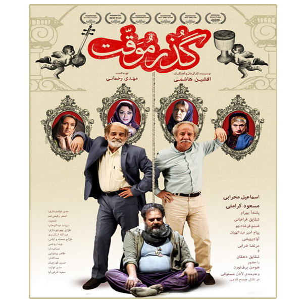 فیلم سینمایی گذر موقت اثر افشین هاشمی 