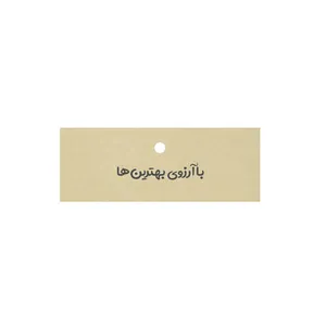آویز تزئینی مدل گیفت تگ کد 19/2 بسته 25 عددی