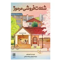 کتاب شکلات فروشی مرموز اثر&nbsp;کیم یه اون&nbsp;ترجمه ریحانه صادقی انتشارات دانش آفرین