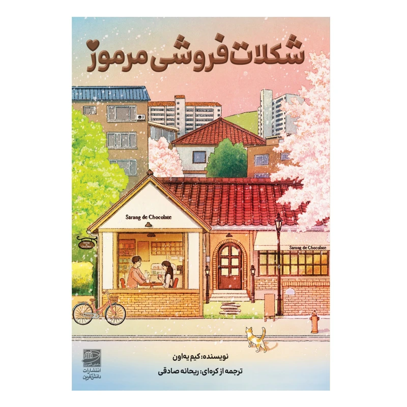 کتاب شکلات فروشی مرموز اثر کیم یه اون ترجمه بهاره صادقی انتشارات دانش آفرین