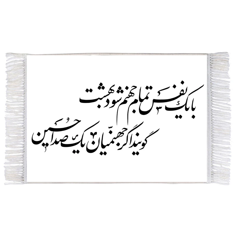 فرش ماشینی دیوارکوب اطلس آبی طرح با یک نفس تمام جهنم شود بهشت گویند اگر جهنمیان یکصدا حسین مدل T2999