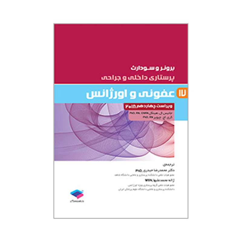 کتاب برونر و سودارث عفونی و اورژانس اثر جانیس ال هینکل و کری اچ چیویر انتشارات جامعه نگر جلد 17
