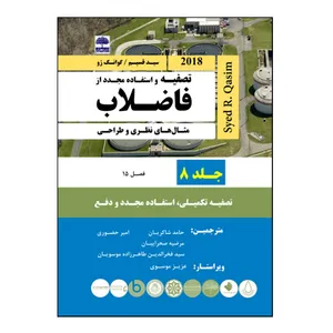 کتاب تصفیه و استفاده مجدد از فاضلاب، مثال های نظری و طراحی، سید قسیم اثر جمعی از نویسندگان انتشارات عطران جلد 8