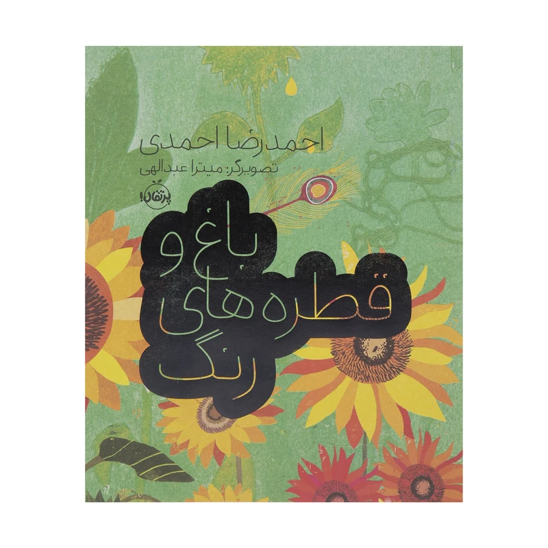 کتاب باغ و قطره های رنگ اثر احمدرضا احمدی انتشارات پرتقال