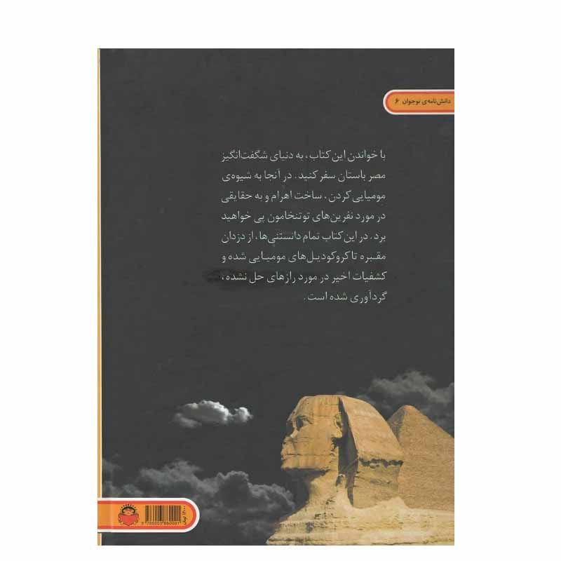 کتاب مومیایی ها و اهرام اثر سام تپلین انتشارات نوشته