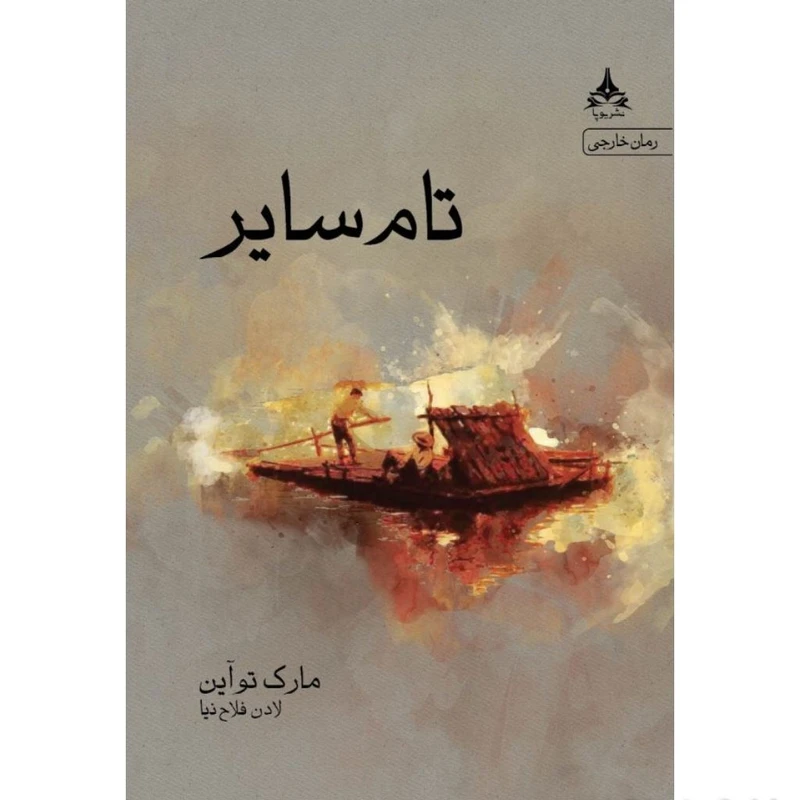 کتاب تام سایر اثر مارک توآین انتشارات یوپا