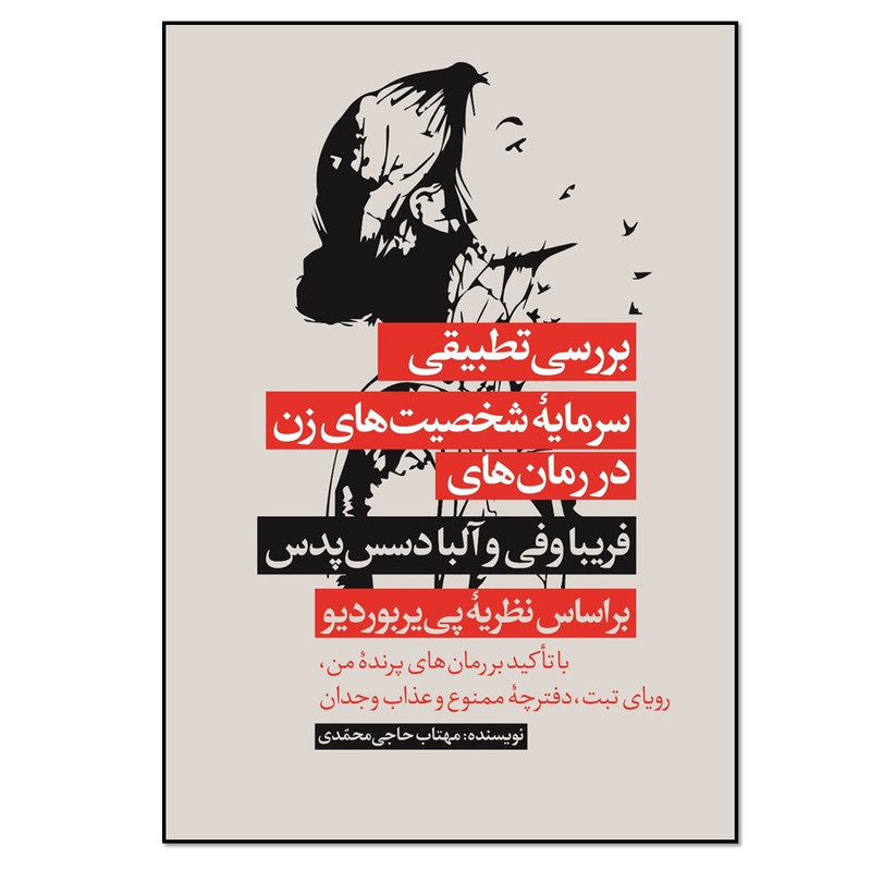 کتاب بررسی تطبیقی سرمایۀ شخصیت های زن در رمان های فریبا وفی و آلبا دسس پدس براساس نظریۀ پی یربوردیو اثر مهتاب حاجی محمدی انتشارات نسل روشن