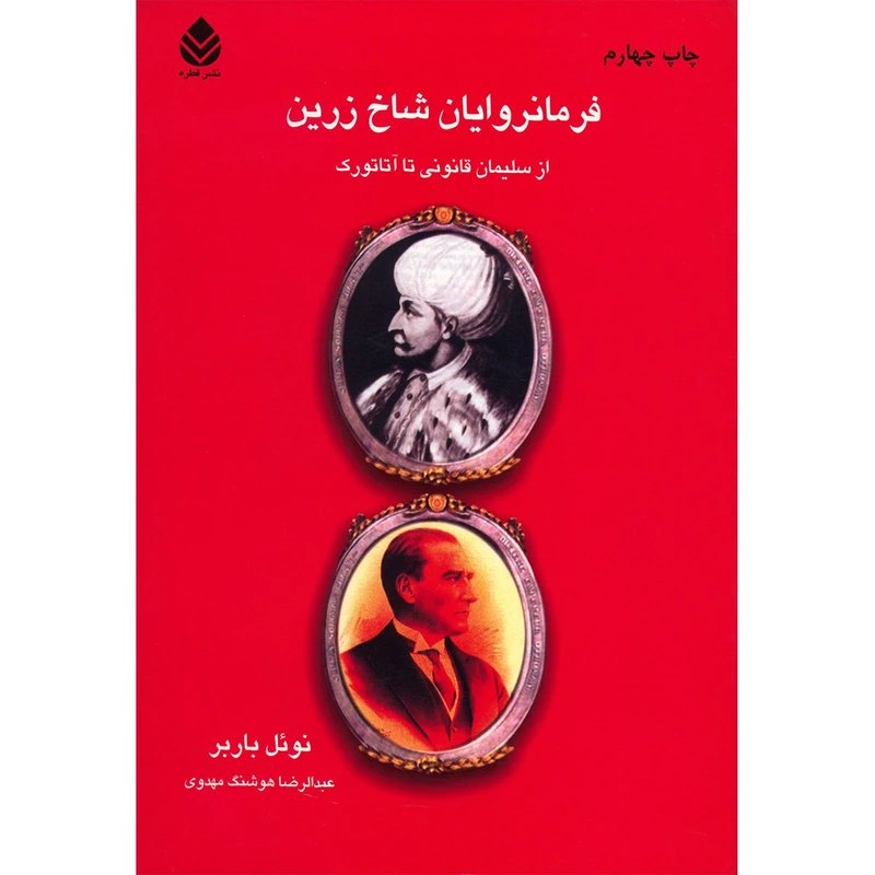 کتاب فرمانروایان شاخ زرین اثر نوئل باربر