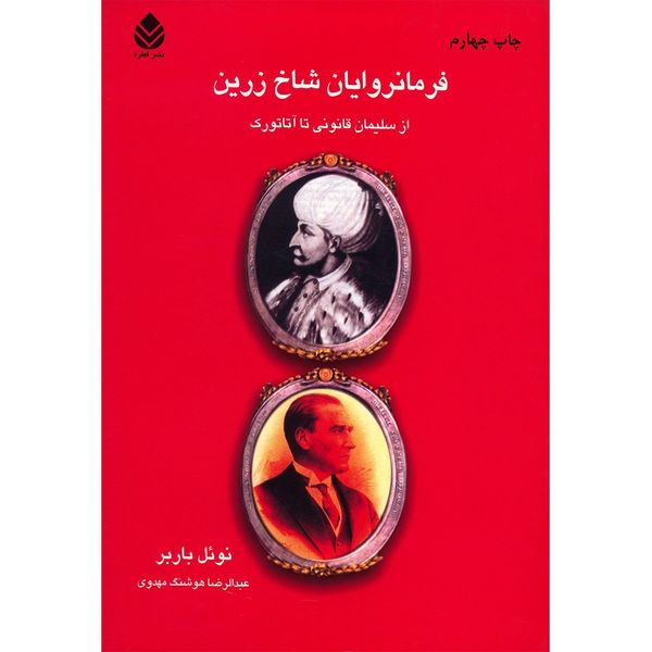 کتاب فرمانروایان شاخ زرین اثر نوئل باربر کتاب فرمانروایان شاخ زرین اثر نوئل باربر