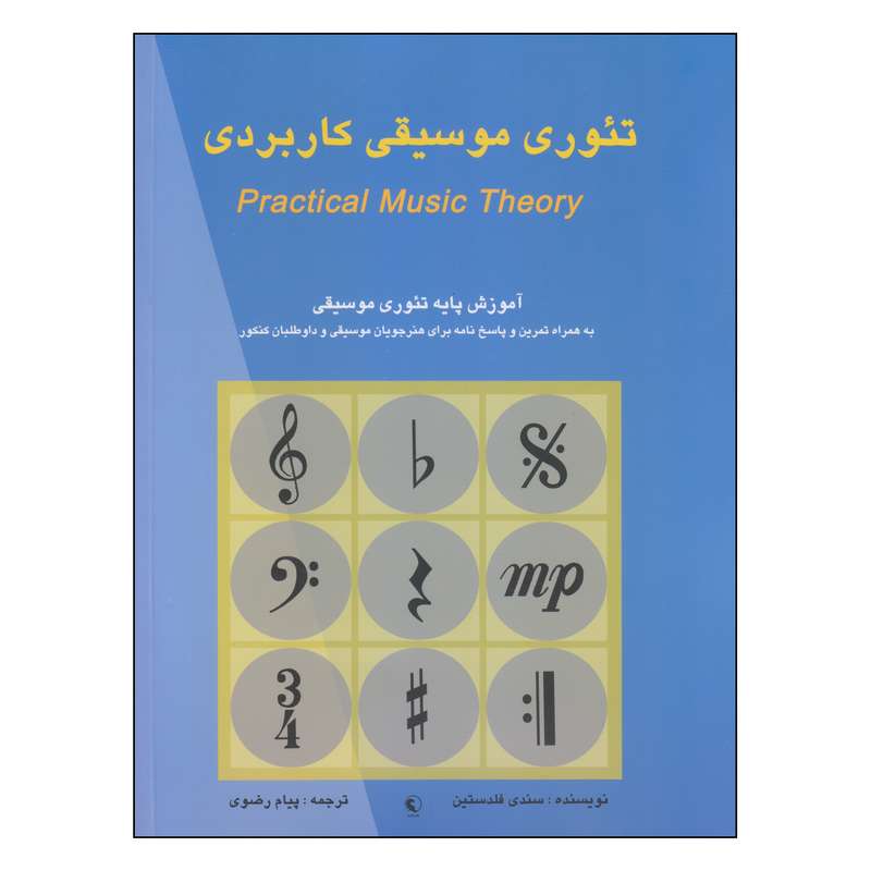 کتاب تئوری موسیقی کاربردی اثر سندی فلدستین انتشارات نکیسا