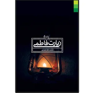 کتاب زیارت فاطمی اثر محمدباقر انصاری انتشارات دلیل ما