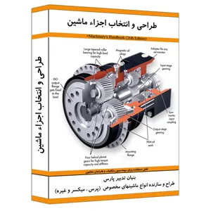 نرم افزار آموزش طراحی و انتخاب اجزاء ماشین نشر نوآوران