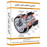 نرم افزار آموزش طراحی و انتخاب اجزاء ماشین نشر نوآوران