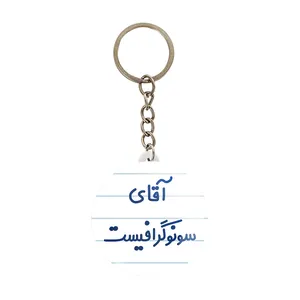جاکلیدی خندالو مدل آقای سونوگرافیست کد 7772