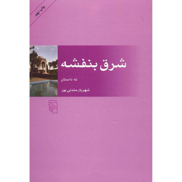 کتاب شرق بنفشه اثر شهریار مندنی پور کتاب شرق بنفشه اثر شهریار مندنی پور