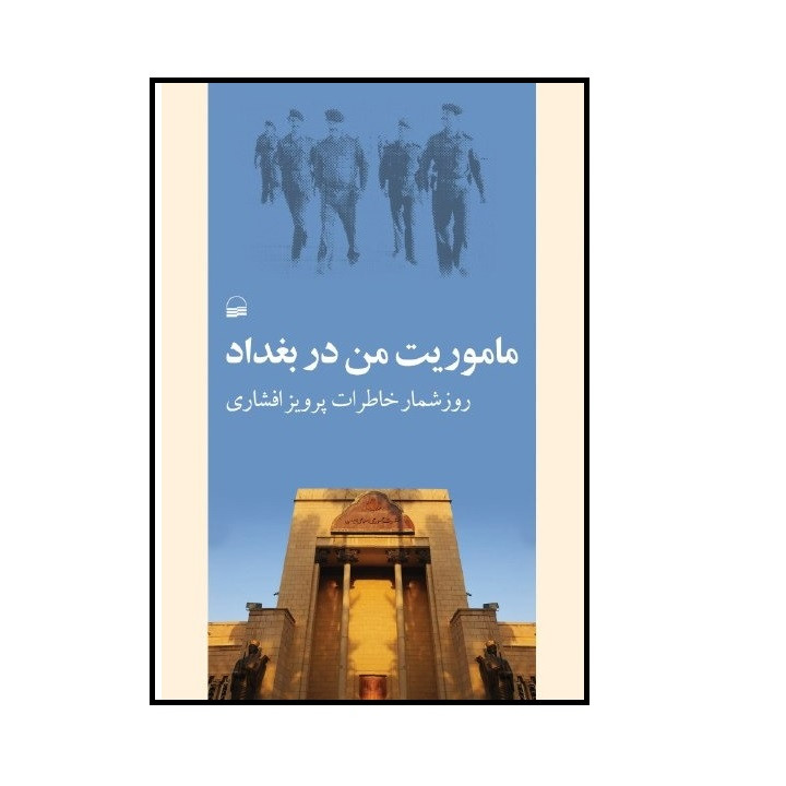 كتاب ماموريت من در بغداد اثر پرويز افشاري انتشارات كوير