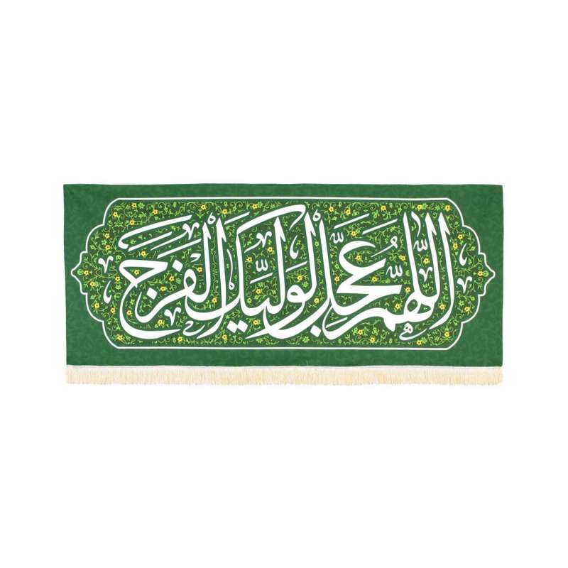 پرچم مدل کتیبه مذهبی طرح اللهم عجل لولیک الفرج کد 30002654