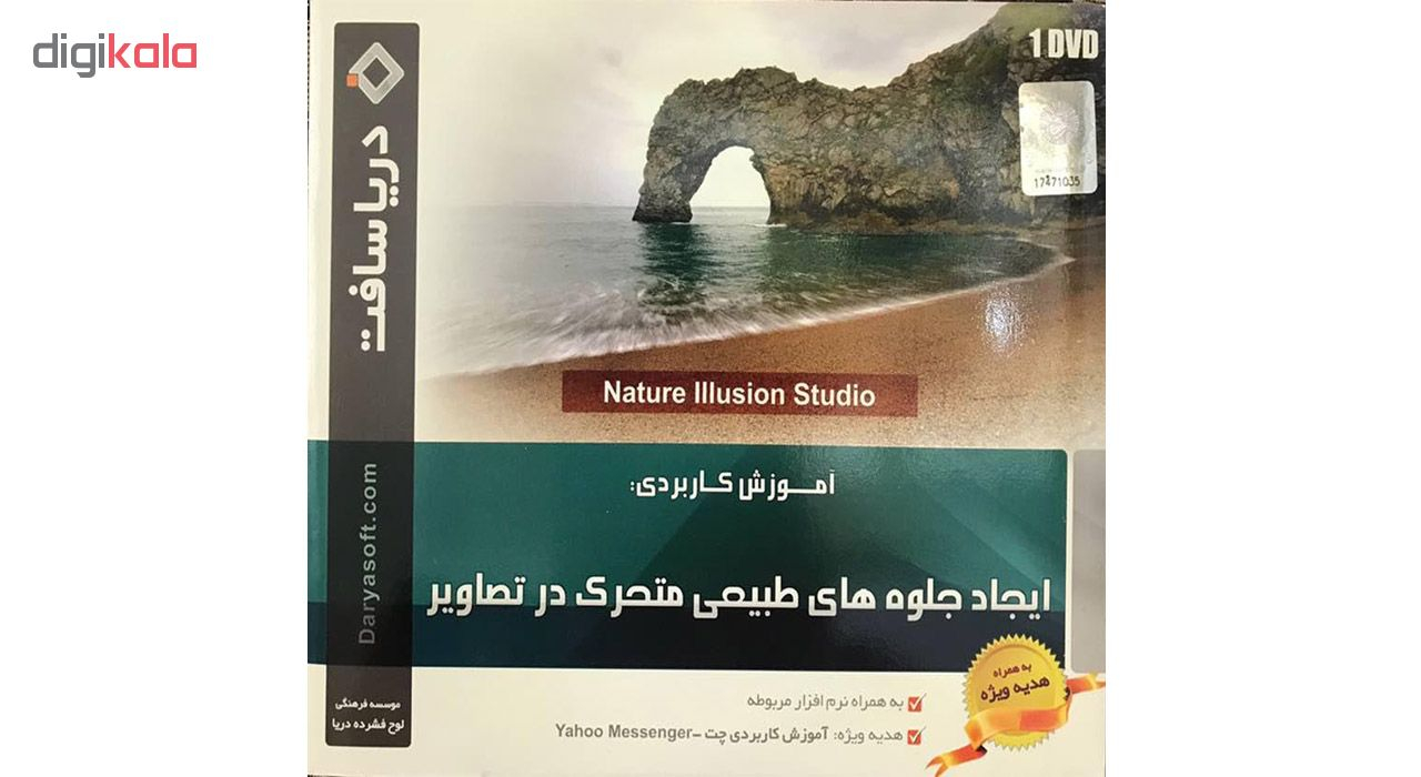 آموزش ایجاد جلوه های طبیعی متحرک در تصاویر نشر دریاسافت