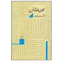 کتاب نون نوشتن اثر محمود دولت آبادی نشر چشمه
