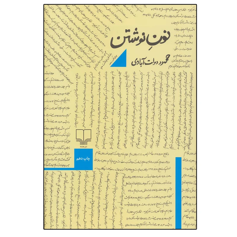 کتاب نون نوشتن اثر محمود دولت آبادی نشر چشمه
