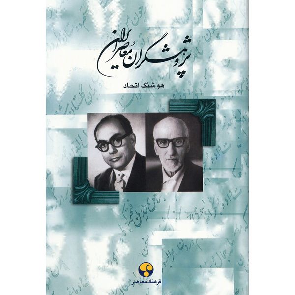 کتاب پژوهشگران معاصر ایران اثر هوشنگ اتحاد - جلد هفتم کتاب پژوهشگران معاصر ایران اثر هوشنگ اتحاد - جلد هفتم