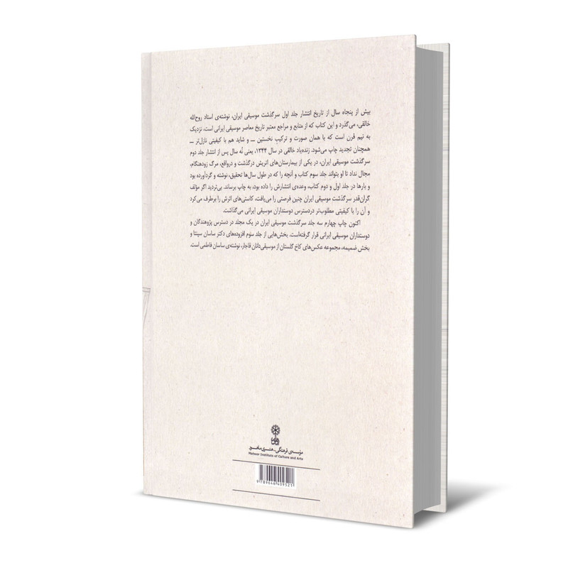 کتاب سرگذشت موسیقی ایران اثر روح الله خالقی نشر ماهور