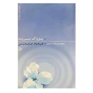 کتاب پژواک سرودن اثر فرهاد عابدینی نشر ثالث