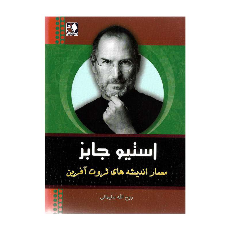 کتاب استیو جابز اثر روح الله سلیمانی