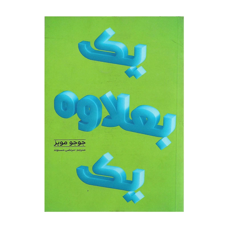 کتاب یک بعلاوه یک اثر جوجو مویز