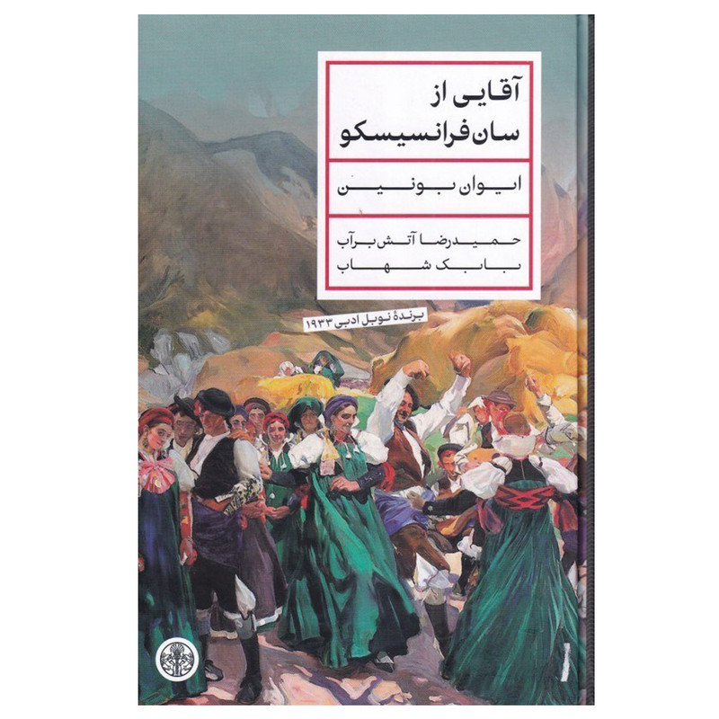 کتاب آقایی از سان فرانسیسکو اثر ایوان بونین ترجمه حمیدرضا آتش برآب و بابک شهاب انتشارات کتاب پارسه