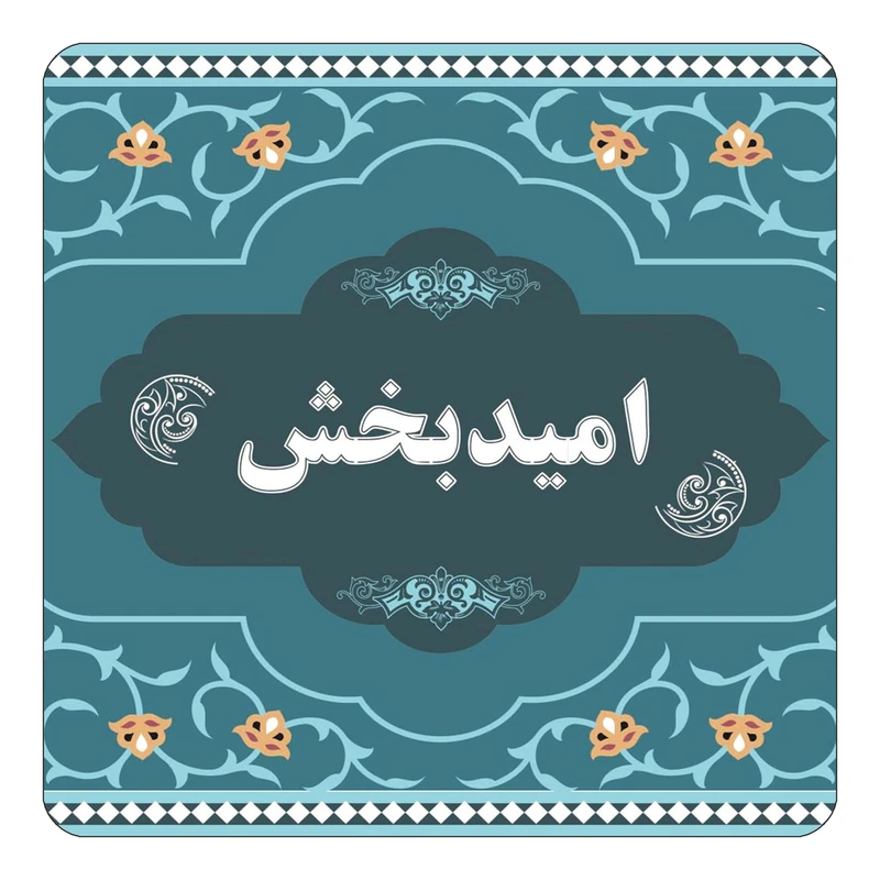 مگنت کاکتی مدل اسم امیدبخش کد mn69003