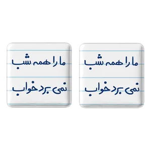 مگنت خندالو مدل ما را همه شب نمی برد خواب کد 5673 مجموعه 2 عددی