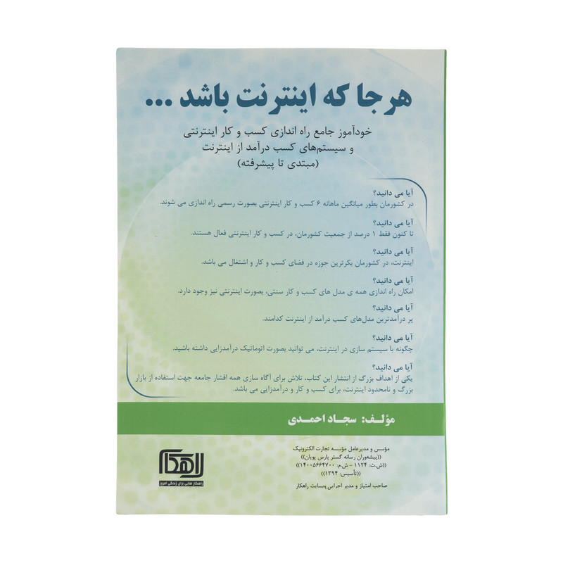 کتاب هر جا که اینترنت باشد اثر سجاد احمدی نشر موسسه آموزشی تالیفی ارشدان