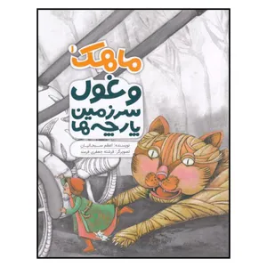 کتاب ماهك‌ و‌ غول‌ سرزمين‌ پارچه‌ ها اثر اعظم سبحانيان انتشارات به نشر 