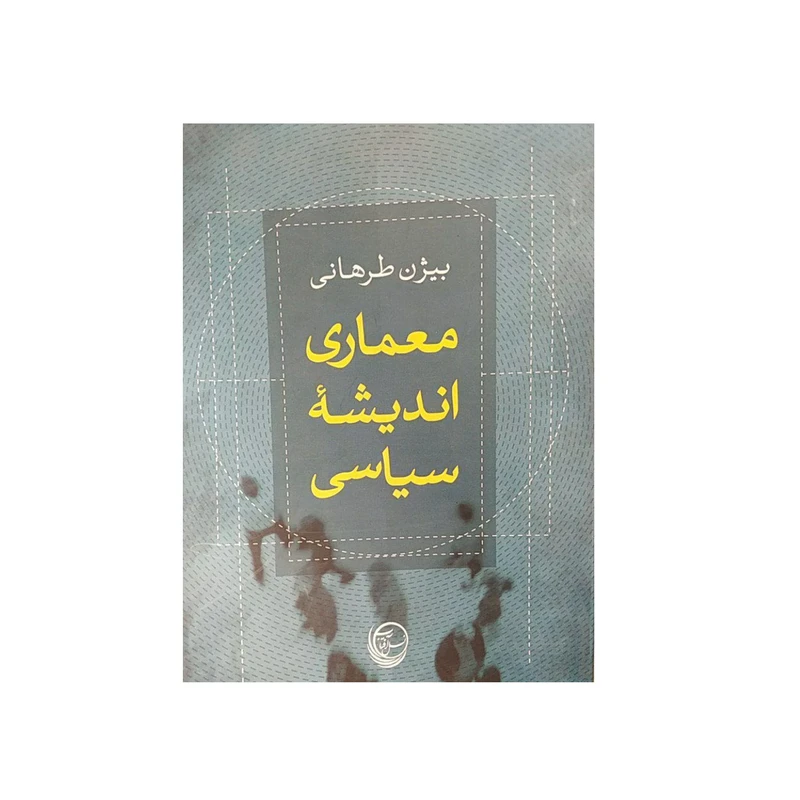کتاب معماری اندیشه سیاسی اثر بیژن طرهانی نشر نسل افتاب
