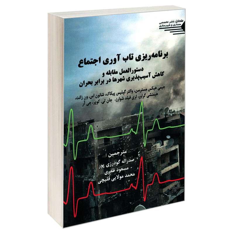 کتاب برنامه ریزی تاب آوری اجتماع اثر جمعی از نویسندگان انتشارات طحان