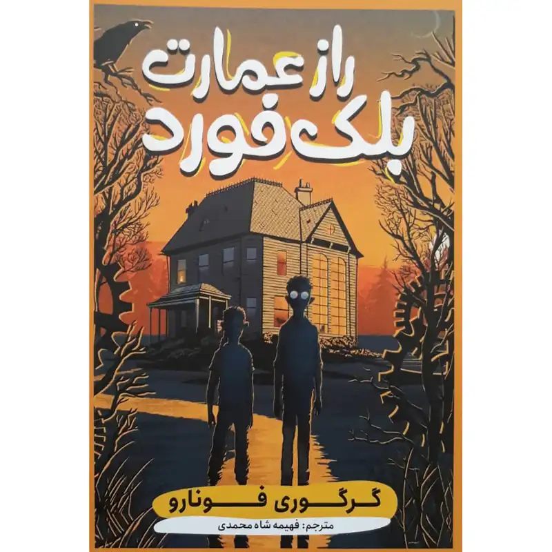 کتاب راز عمارت بلک فورد اثر گرگوری فونارو انتشارات نگاه آشنا