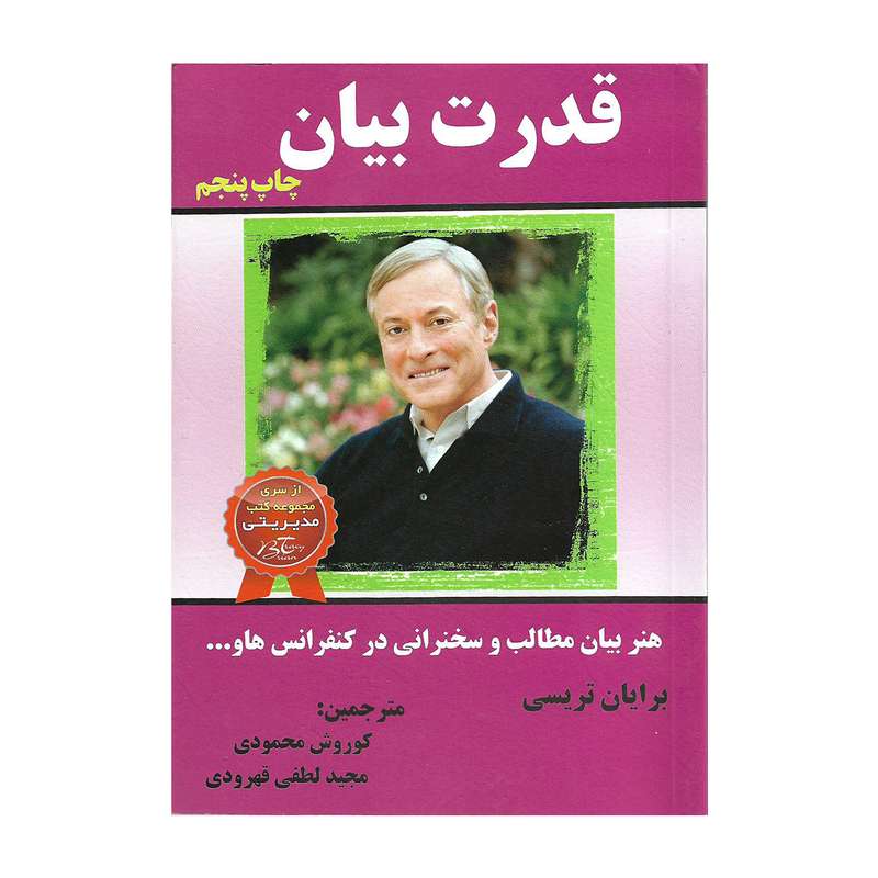 کتاب قدرت بیان اثر برایان تریسی