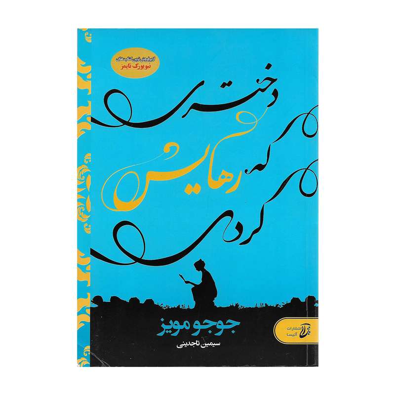 کتاب دختری که رهایش کردی اثر جوجو مویز