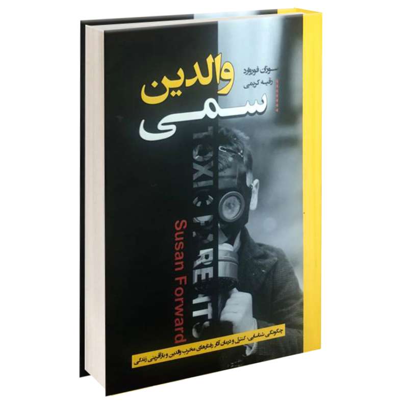  کتاب والدین سمی اثر سوزان فوروارد انتشارات آتیسا