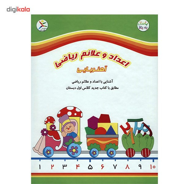 بازی آموزشی آوای باران مدل اعداد و علائم ریاضی آهنریایی
