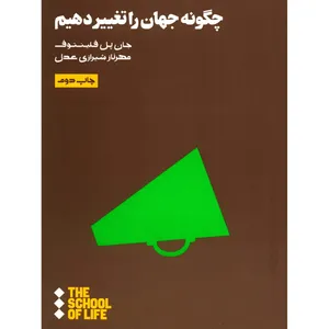 کتاب چگونه جهان را تغییر دهیم اثر جان پل فلینتوف