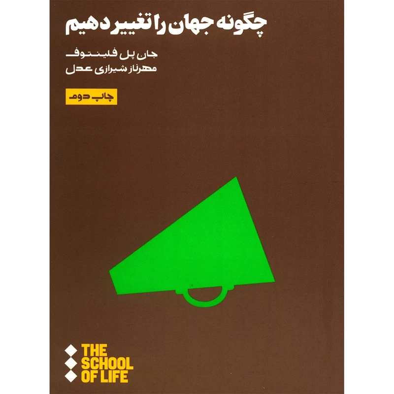 کتاب چگونه جهان را تغییر دهیم اثر جان پل فلینتوف